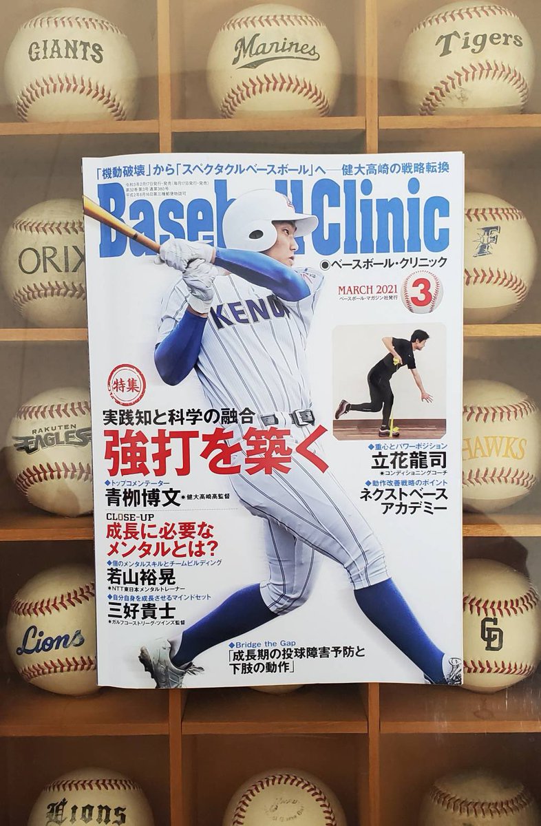 立花 龍司 身体の重心を支えると 身体全体を支えることができる ウエイトトレーニングの効果を野球に生かせていない人 ケガの多い人は 是非とも読んで頂ければと思います Baseball Clinic3月号で 重心とパワーポジション について取材をして頂き