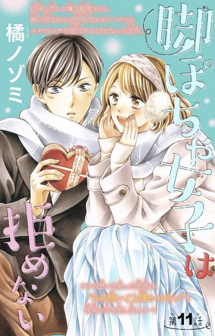 【宣伝】&フラワー11号にて、脚ぽちゃ女子は拒めない?11話を載せて頂いてます?ここにきて扉の杏奈が初めて笑ってます…少し遅れたバレンタイン気分ですね?本編はいよいよショー本番!!どうぞよろしくお願いします? 