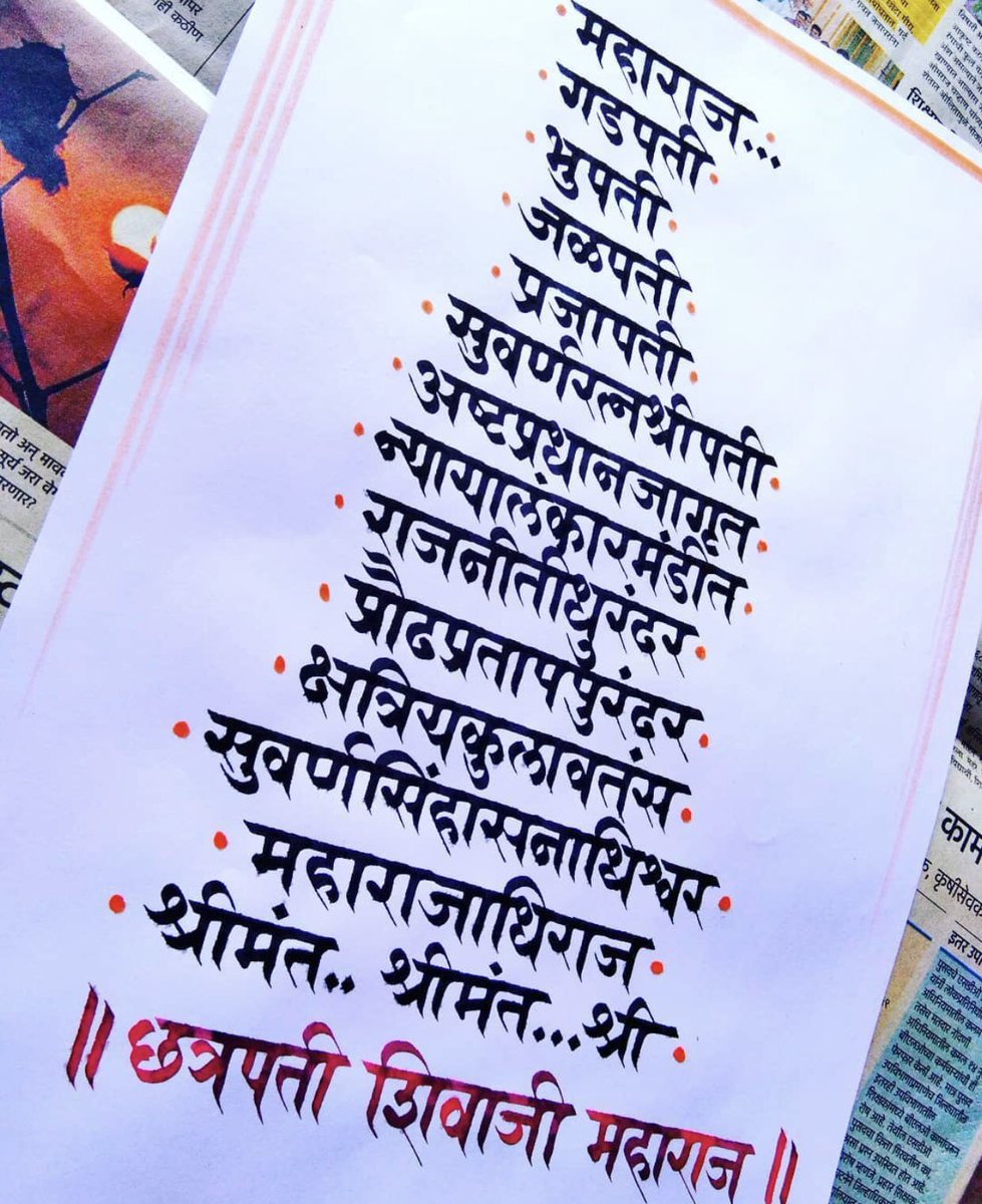 Pawar9Pramod's tweet photo. प्रभो शिवजीराजा...!
#ShivajiMaharaj #Maharashtra #ShivJayanti2021 #calligraphy #devanagri https://t.co/hhhAkVwIWd