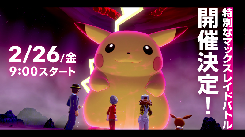 ポケモン公式ツイッター ポケモン ソード シールド で 特別なマックスレイドバトルが開催決定 2月26日 金 9時 3月1日 月 8時59分までの期間中に キョダイマックスしたピカチュウにみんなが勝利した回数によって 冒険に役立つどうぐがもらえる ポケモン公式ツイッター ポケモン ソード シールド で 特別なマックスレイドバトルが開催決定 2月26日 金 9時 3月1日 月 8時59分までの期間中に キョダイマックスしたピカチュウにみんなが勝利した回数によって 冒険に役立つどうぐがもらえる