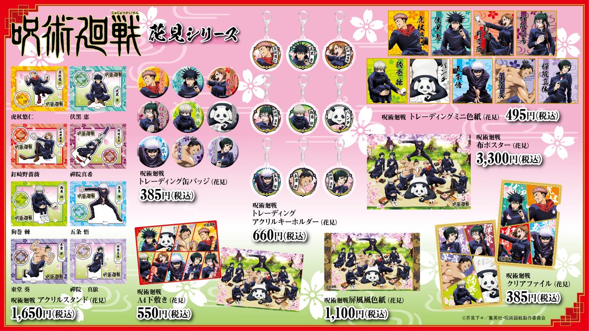呪術廻戦グッズ倉庫 新着情報毎日更新 على تويتر 新商品情報 新規描きおろしイラストの 花見シリーズ のグッズが発売されます 発売時期 3月上旬より発売開始 詳細 T Co 3g4yl57q1q 呪術廻戦 データベースにも追加しておきます
