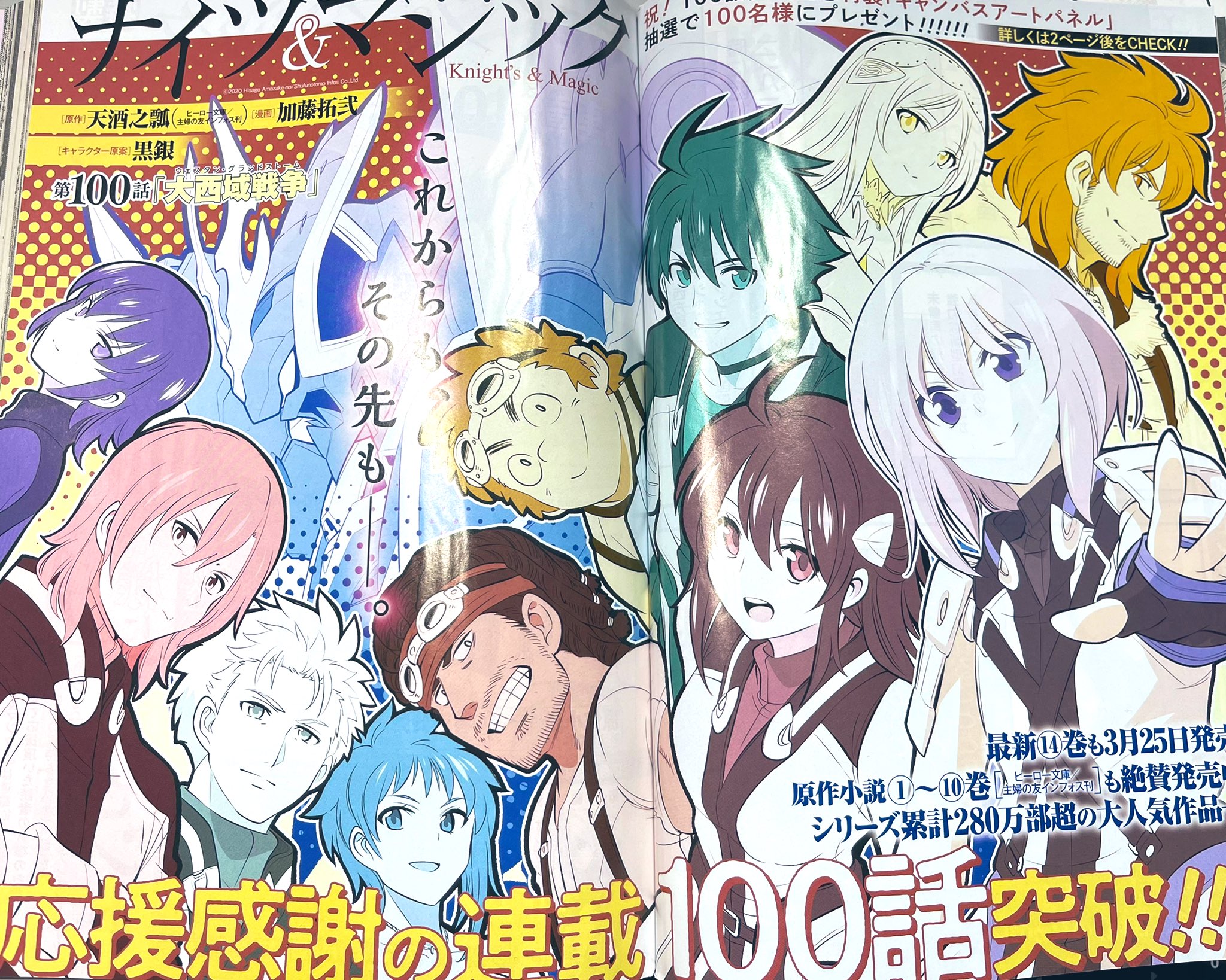 加藤拓弐 漫画版ナイツ マジック最新 巻11 25発売 宣伝 本日発売のヤングガンガン No 05 にて ナイツ マジック が巻中カラーで掲載されております お陰様で連載100話を迎えることが出来ました ナイツマ 加藤拓弐 漫画版ナイツ マジック最新 巻11 25発売 宣伝 本日発売のヤングガンガン No 05 にて ナイツ マジック が巻中カラーで掲載されております お陰様で連載100話を迎えることが出来ました ナイツマ