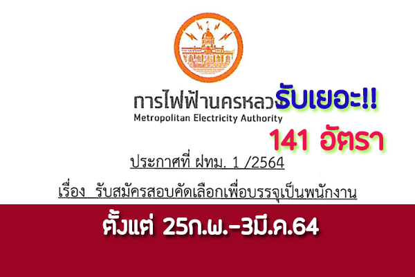 jobthaidd's tweet photo. การไฟฟ้านครหลวง เปิดรับสมัครบุคคลภายนอกและพนักงาน 141 อัตรา ตั้งแต่ 25ก.พ.-3มี.ค.64 https://t.co/QAfcURsmBJ https://t.co/NHpTkfpXIi