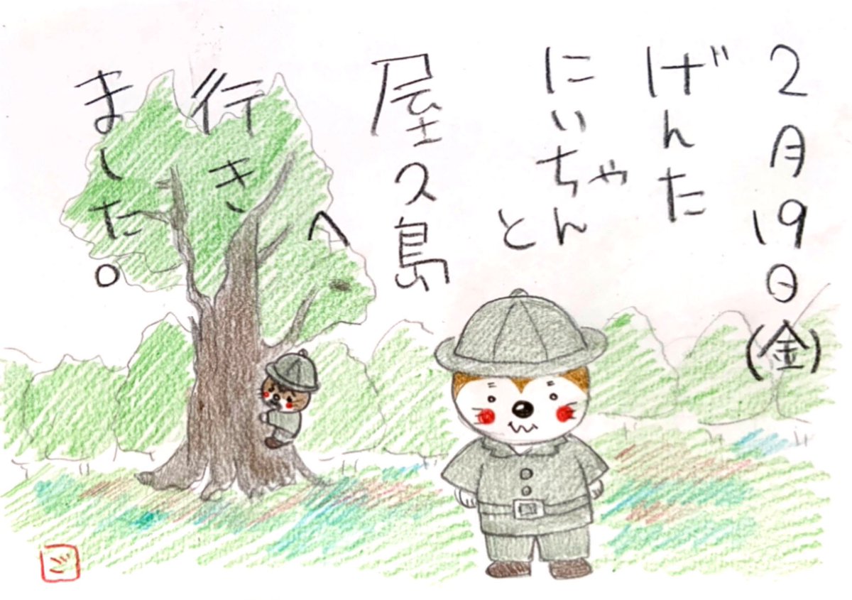 お地蔵さん ごすけ絵日記 絵日記 色鉛筆 色鉛筆イラスト イラスト日記 手描きイラスト イラスト Shibainu しばいぬ 柴犬 Shibastagram Illustration 伍助 ごすけ 元太 Instagramjapan 日本一周 日本一周旅行 鹿児島県 鹿児島県観光 お地蔵さん ごすけ絵日記 絵日記 色鉛筆 色鉛筆イラスト イラスト日記 手描きイラスト イラスト Shibainu しばいぬ 柴犬 Shibastagram Illustration 伍助 ごすけ 元太 Instagramjapan 日本一周 日本一周旅行 鹿児島県 鹿児島県観光