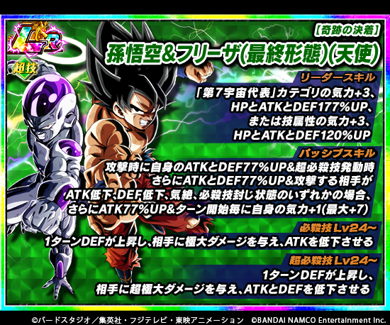 ドラゴンボールz ドッカンバトル 公式 Auf Twitter Lrキャラクターが極限z覚醒 近日 奇跡の決着 孫悟空 フリーザ 最終形態 天使 Lr が極限z覚醒可能に 極限z覚醒をしていくと リーダースキルやパッシブスキル 必殺技 超必殺技が強化 近日開催