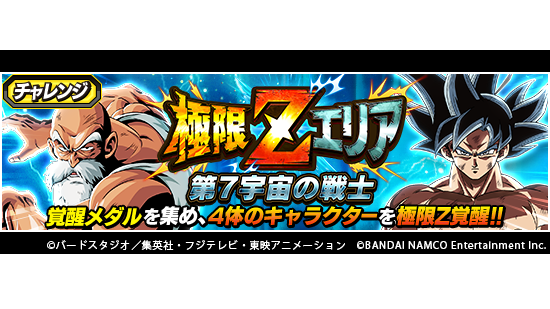 ドラゴンボールz ドッカンバトル 公式 新たな極限zエリア登場 対象となる物語イベントの全難易度 全ステージクリアで 極限zエリア 第7宇宙の戦士 が開放 覚醒メダルを集めて 第7宇宙の戦士たちの極限z覚醒を目指そう Lrキャラクター 気合い