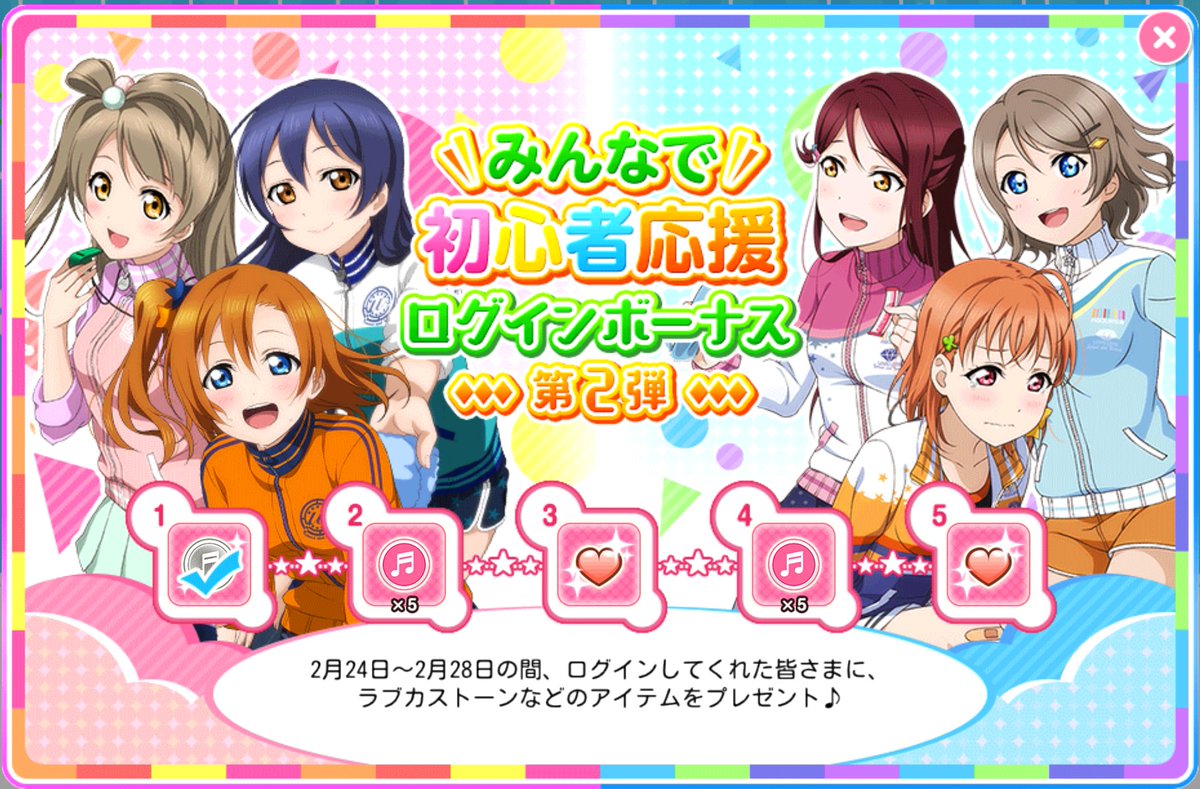 公式 ラブライブ スクフェス事務局 みんなで初心者応援ログインボーナス第2弾 2 28までの期間中ログインすると シールやラブカストーンがゲットできます ぜひログインしてくださいね Lovelive スクフェス