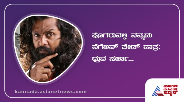 AsianetNewsSN's tweet photo. ಪೊಗರುನಲ್ಲಿ ನನ್ನದು ನೆಗೆಟಿವ್ ಶೇಡ್ ಪಾತ್ರ: ಧ್ರುವ ಸರ್ಜಾ...
Read more at: https://t.co/pbWUoAIBCW
#pogar #pogarureview #PogaruFrom19Feb2021 https://t.co/kBTq65U6Kr