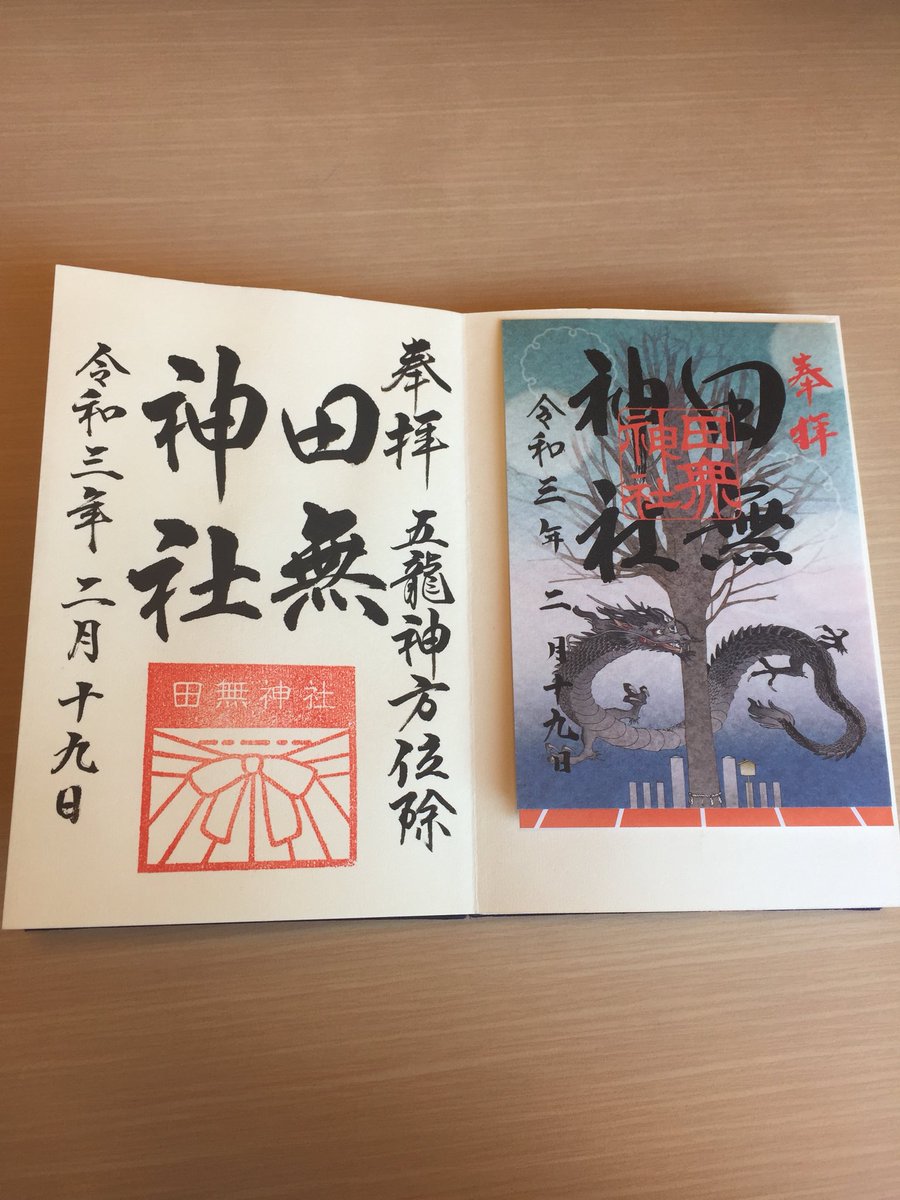 あら 御朱印垢 今日は田無方面に行く用事があったので田無神社に参拝させていただきました こちらも毎月の参拝です 直書きと冬の御朱印いただきました 田無神社 あら散歩