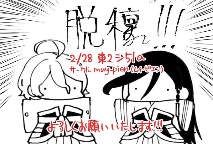 漫画脱稿!した!(たぶん) 2/28よろしくお願いいたします! 