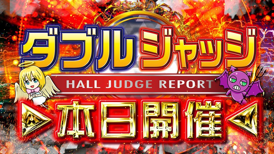 ダブルジャッジ ダブジャ 北関東 Wjudge Kanto2 Twitter ダブルジャッジ ダブジャ 北関東 Wjudge Kanto2 Twitter