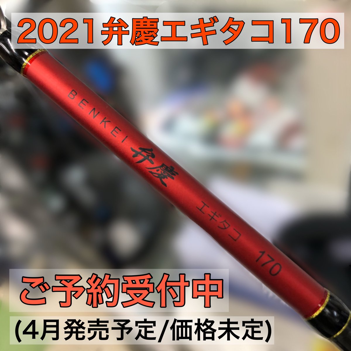 ☆新商品情報☆ 上島釣具店オリジナル 2021弁慶エギタコ170 (価格未定