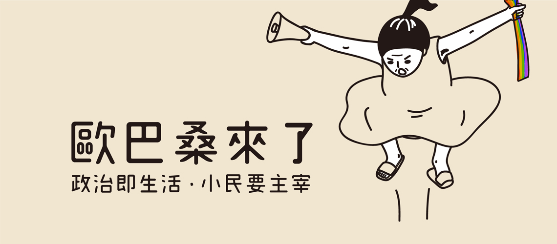 佐拉on Twitter 昨晚推友 Kuojunwu 和来访 他太太张淑惠是台湾的一个新兴政党 小民参政欧巴桑联盟 简称小欧盟 的主席 我于是搬出rodecaster Pro和未拆封的podmic 跟他们录了40分钟的podcast 原来小欧盟的前身是社团法人台湾亲子共学教育促进会 一个脱离传统