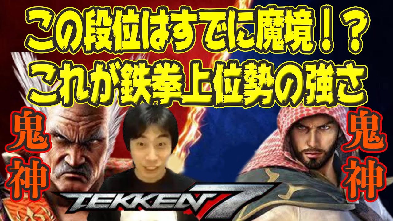 ハイタニ Haitani Snb 鉄拳7 キャラ対策は必須 鉄拳プロのペコスに教えて貰いながら超強いシャヒーンと段位戦 T Co Pqlpsuemtn Youtubeより Youtube更新しました チャンネル登録よろしくお願いします T Co 5vtobl1s4b Twitter