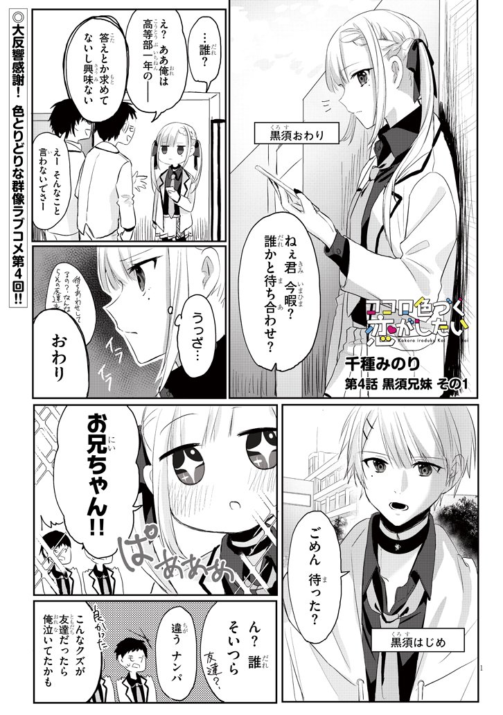 『ココロ色づく恋がしたい』4話は辛辣自由なヲタク兄妹のお話です

続きはこちらから→https://t.co/69EeiJeGIL 