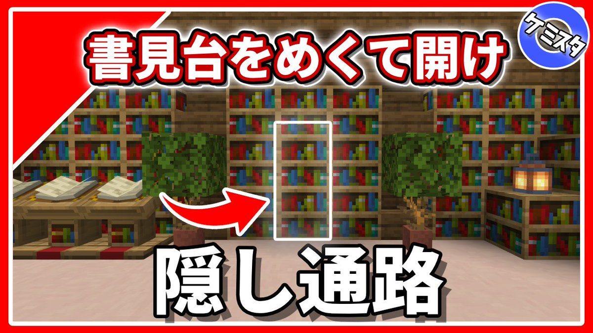 ケミスタ マイクラ初心者の自習室 連休ですか 書見台を使った隠し扉 ちょっとおしゃれに作ってみましたよ さぁ 覗いてみましょう 動画 T Co N4shpf3ghz Minecraft マイクラ マインクラフト マイクラ統合版 マイクラ好きと繋がりたい