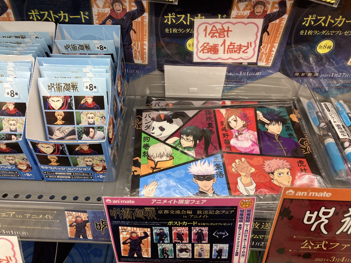 アニメイト新潟 呪術廻戦 カンフー イベント限定商品 店頭で販売中ガタ イベント商品は 1会計各1個まで となりますガタ お早めにご確認くださいませガタ