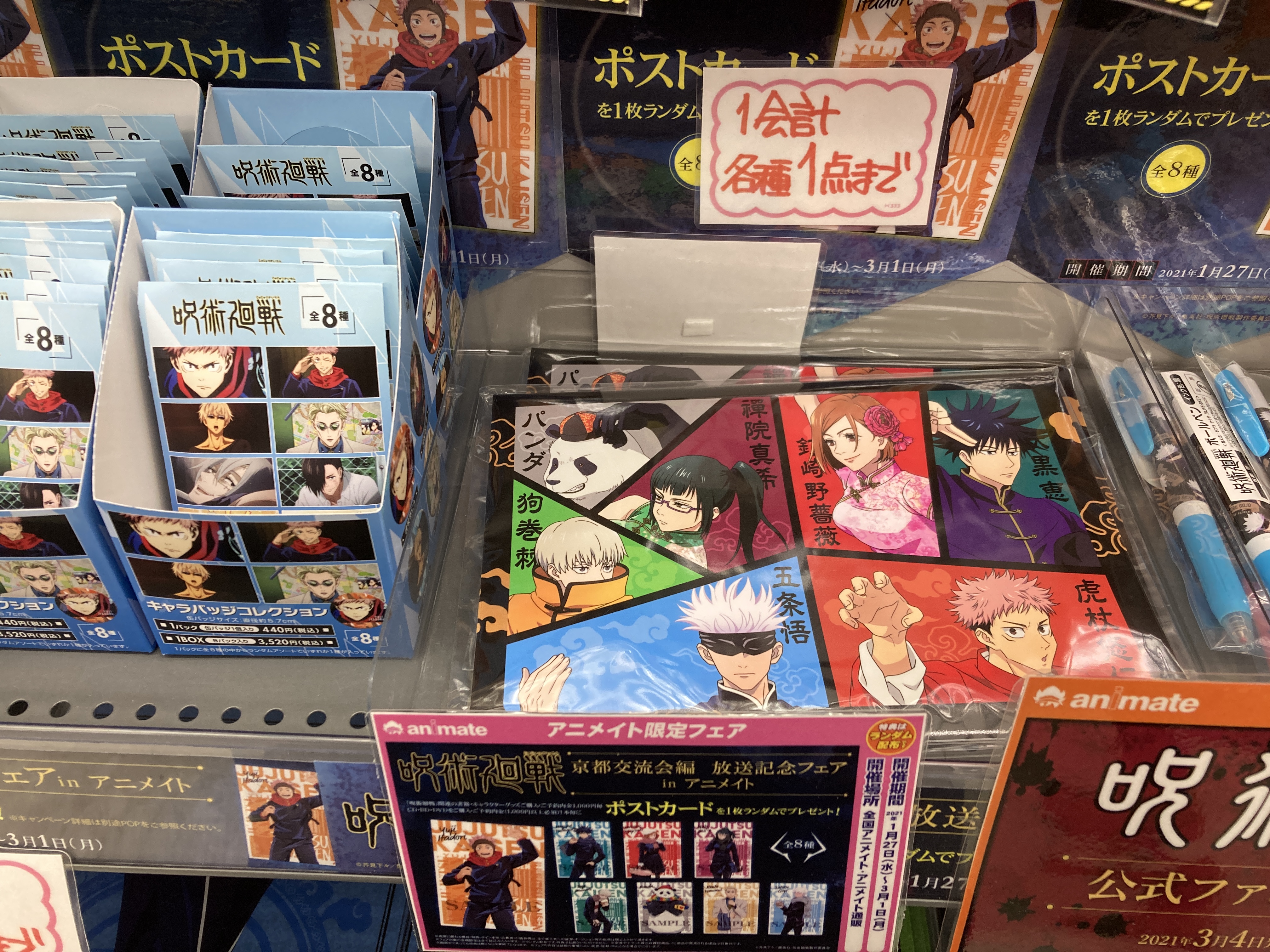 アニメイト新潟 呪術廻戦 カンフー イベント限定商品 店頭で販売中ガタ イベント商品は 1会計各1個まで となりますガタ お早めにご確認くださいませガタ T Co Pw4ezog76l Twitter