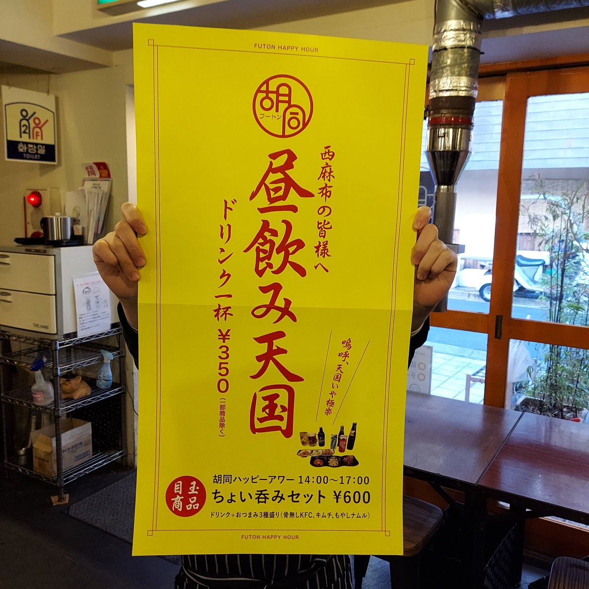 futon5's tweet photo. 本日より昼飲みキャンペーン開始！
その名も『昼飲み天国！！』
14:00～17:00でドリンク¥350！おつまみセットで¥600！
もちろん通常メニューも提供中！土日もやってます😄

皆様のご利用お待ちしています。

胡同　03-5467-2213
#焼肉 
#韓国料理 
#西麻布 https://t.co/VXFS3e3G8V