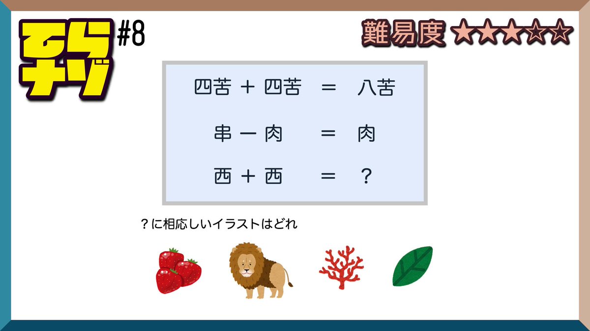 ランパンプス 寺内 ゆうき 正解はライオンです 掛け算九九の言い方がそれぞれの単語になっています 西 西は 2 4 2 8 16 そして16になるのは4 4 16 ししじゅうろくなので答えはライオン