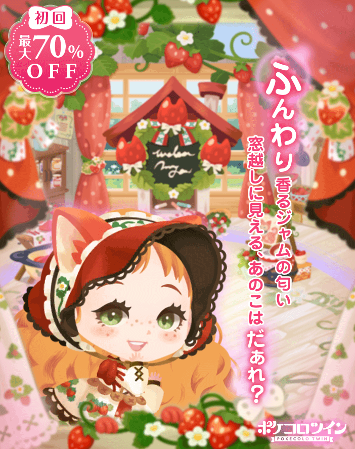 💖新ガチャ登場💖】 MIXガチャ「#子猫といちごを摘みに」登場✨ 赤毛の