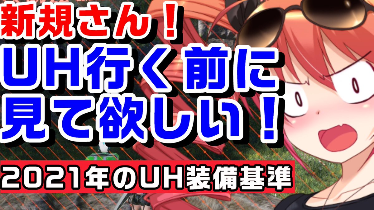 おうどんおそば のどちゃんねるの中の人 いいね Rt フォローお願いします プロアークス がお休みがちな現状 Uh環境が凄いことになりがちだそうなので いつもより真面目 Pso2 初心者 現環境のuhでマトモに戦える装備の基準とは