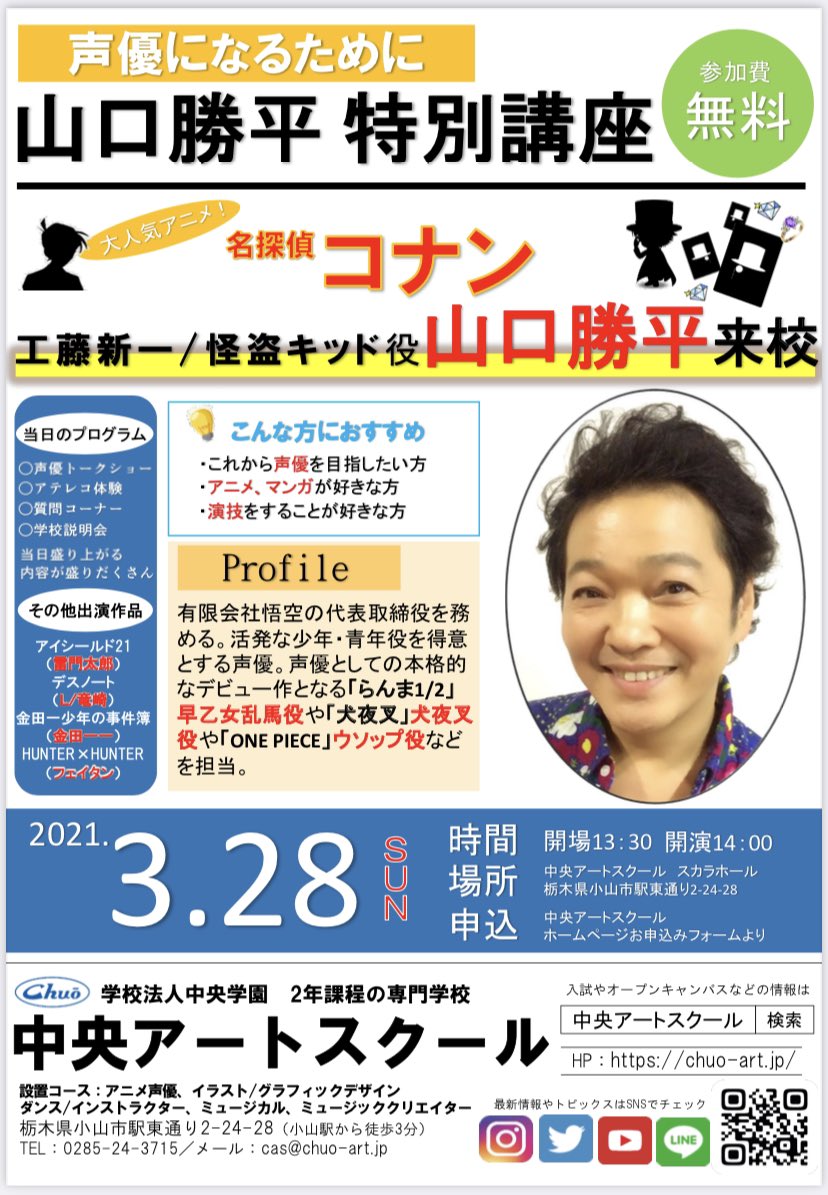 中央アートスクール スペシャルオープンキャンパス ゲスト 山口勝平さん 3 28 日 13時30開場 大人気声優の山口勝平さん 名探偵コナン 怪盗キッド 工藤新一 One Piece ウソップ 犬夜叉など に来校していただきます 是非お越しください 中央アートスクール スペシャルオープンキャンパス ゲスト 山口勝平さん 3 28 日 13時30開場 大人気声優の山口勝平さん 名探偵コナン 怪盗キッド 工藤新一 One Piece ウソップ 犬夜叉など に来校していただきます 是非お越しください