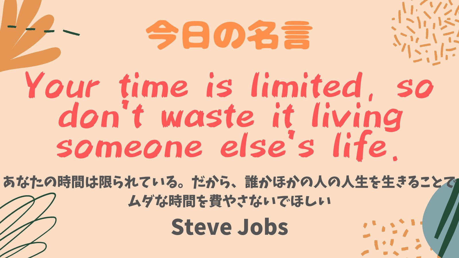 まいまい 1億人の英語 アップル社の共同設立者の一人 スティーブ ジョブズより 今日の名言 Your Time Is Limited So Don T Waste It Living Someone Else S Life あなたの時間は限られている だから 誰かほかの人の人生を生きることでムダな時間を