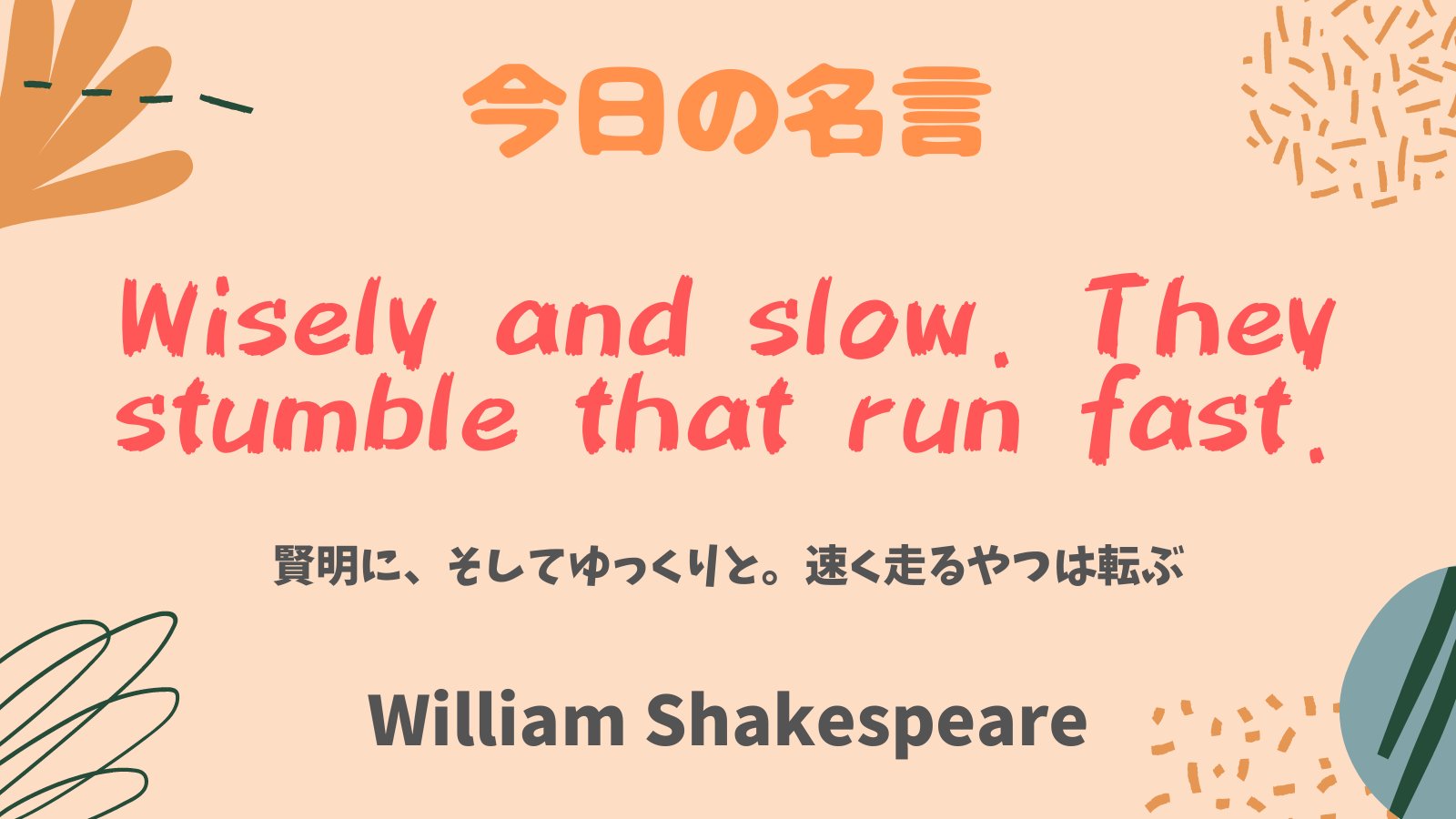 まいまい 1億人の英語 イングランドの劇作家 詩人の ウィリアム シェイクスピアより 今日の名言 Wisely And Slow They Stumble That Run Fast 賢明に そしてゆっくりと 速く走るやつは転ぶ T Co Yqko7ji2hd Twitter