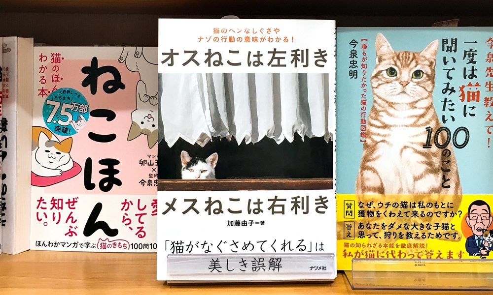 丸善ジュンク堂書店劇場 2月22日は 猫の日 ねこの日 ネコの日 なので ねこの本 をご紹介します2 オスねこは左利き メスねこは右利き 猫のヘンなしぐさやナゾの行動の意味がわかる 加藤由子 T Co kba5bpx6 のどゴロゴロは幸せなときとは 丸善ジュンク堂書店劇場 2月22日は 猫の日 ねこの日 ネコの日 なので ねこの本 をご紹介します2 オスねこは左利き メスねこは右利き 猫のヘンなしぐさやナゾの行動の意味がわかる 加藤由子 T Co kba5bpx6 のどゴロゴロは幸せなときとは