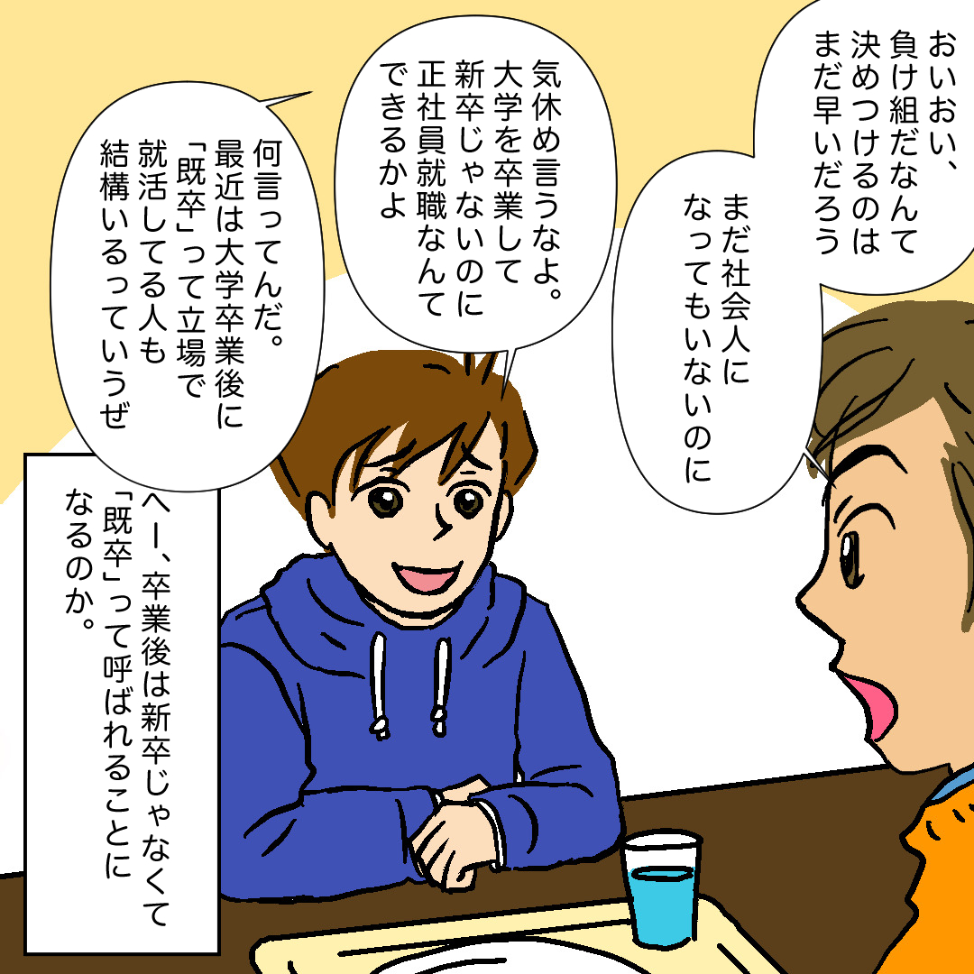 #就活はつらいよ
・大手ひとすじ落とし穴編　30