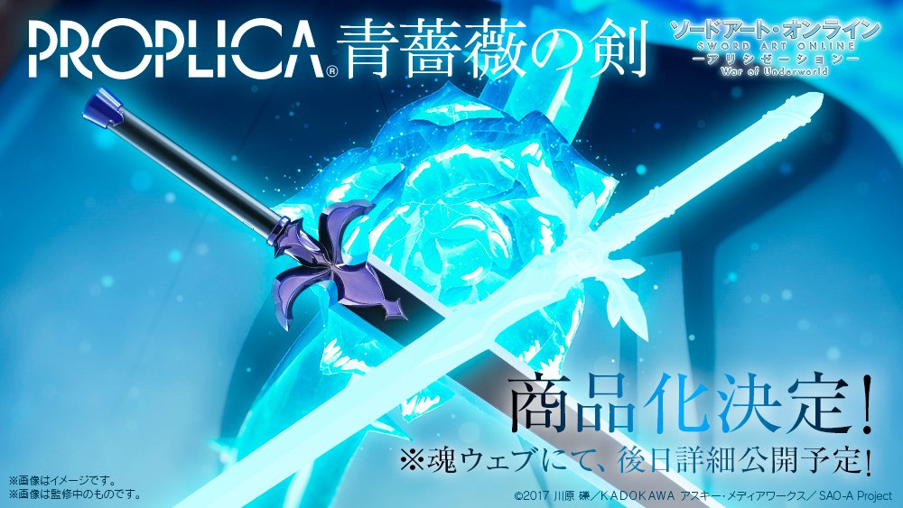 ソードアート・オンライン PROPLICA 夜空の剣 青薔薇の剣