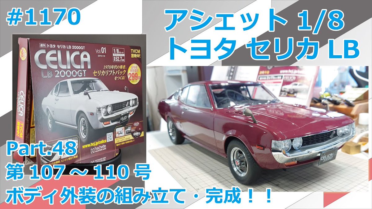 Take_Channel36's tweet photo. 【Hachette CELICA LB】
2年に渡り制作を続けていたアシェットの「週刊セリカLBをつくる」が完成しました♪

https://t.co/aL0h1z0H2x

#アシェット #hacchette
#トヨタ #TOYOTA
#セリカLB #celicalb 
#週間セリカLBを作る
#hobbyspace36 #ホビースペース36 #takechannel #週刊つくる系youtuber https://t.co/j6dggmcpDM