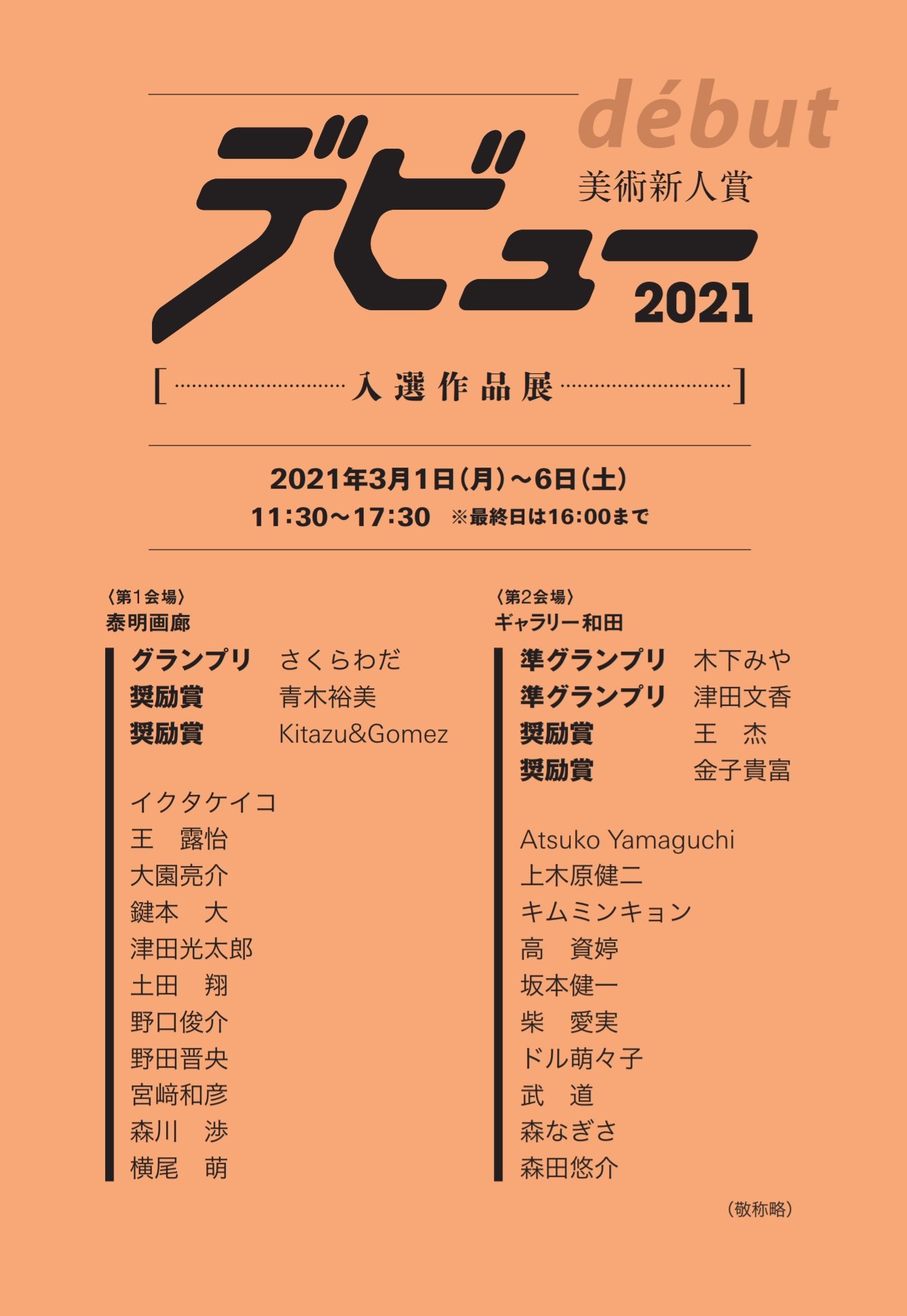 Sho On Twitter こんにちは この度はおかげさまで 美術新人賞デビュー2021にて入選をいただきました 私の作品は3月1日より銀座 泰明画廊さんで入選作品展が行われます このようなご時世ですが 無理をなさらずお近くにお立ち寄りの際は是非 ご高覧いただけます