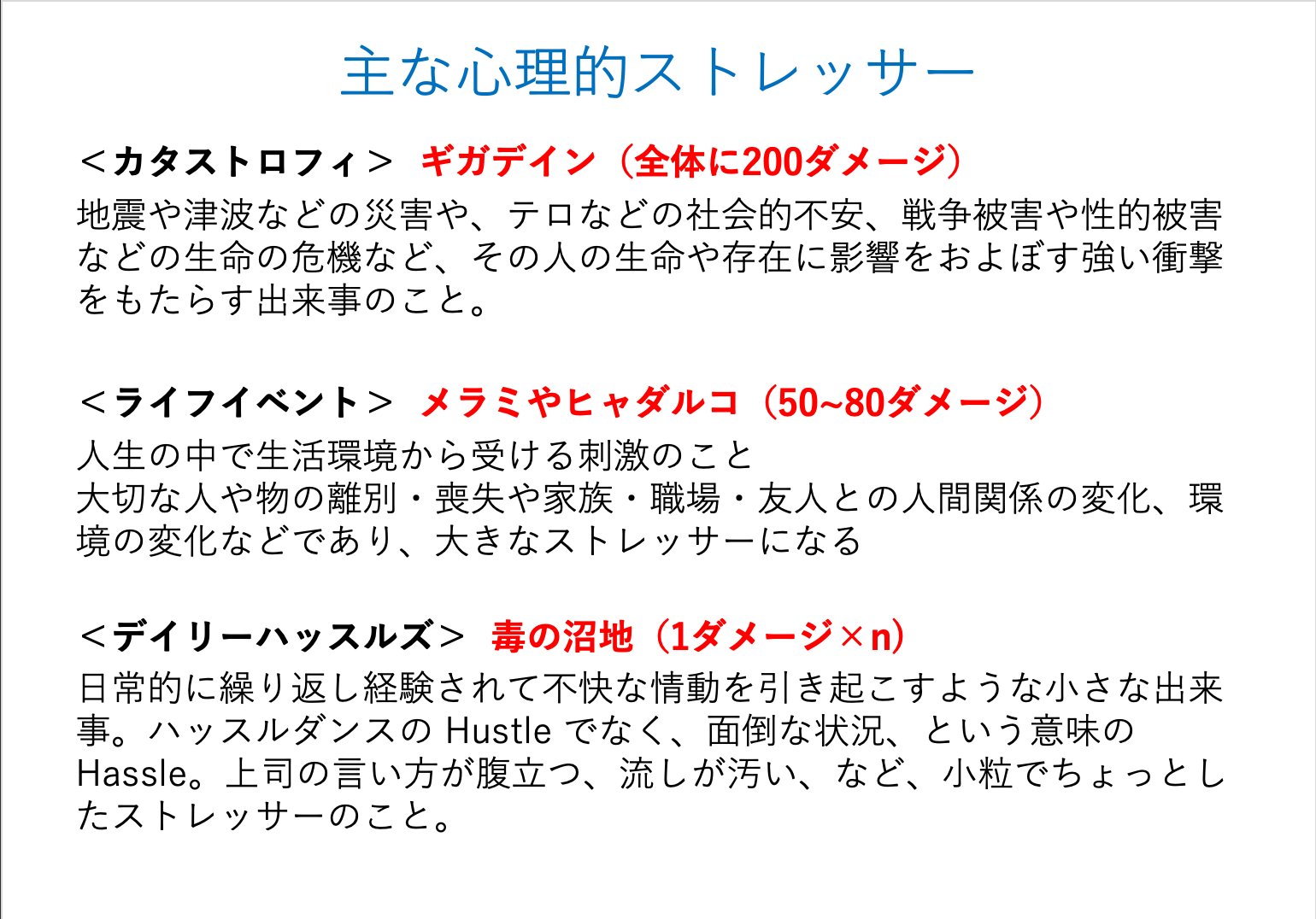 Dr ゆうすけ 心理的ストレッサーについての今日のスライド 今年はcovidという カタストロフィ もあったので 日々毒の沼地を歩きながら メラミやヒャダルコを連発でくらい さらにギガデインも来たという状況だから そりゃ大変な人は多いし何があっても