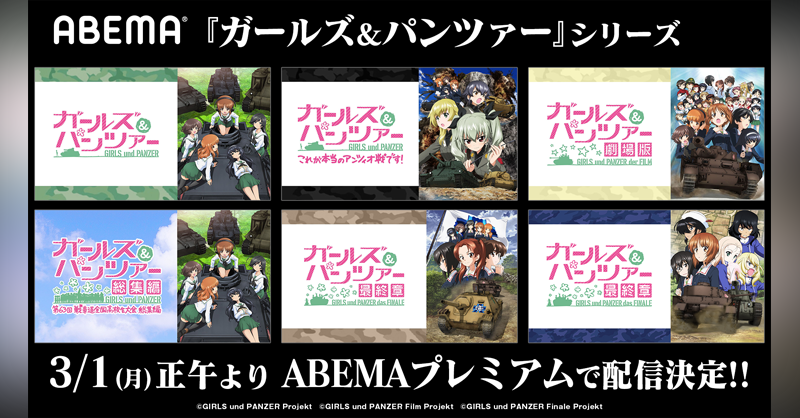 Anime_ABEMA's tweet photo. 『ガールズ＆パンツァー 最終章』第3話上映記念🎉

TVシリーズ全話を含む #ガルパン シリーズ作品が
ABEMAプレミアムで見放題💗

アベマ初の配信作品も！👇
======
『ガールズ＆パンツァー 第63回戦車道全国高校生大会 総集編』
『ガールズ＆パンツァー 最終章』第2話
======

#garupan @garupan