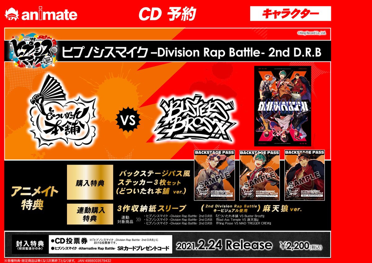 アニメイト池袋本店 7f予約情報 ヒプマイ ヒプマイarb ヒプノシスマイク Division Rap Battle 2nd D R B 各タイトルのcdは超絶予約受付中 アニメイトではタイトル毎の特典 ステッカー3枚セット や 連動購入特典として 3作収納紙スリーブ が