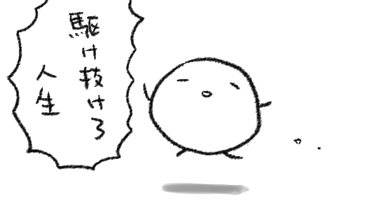 うふふふふ一人に喜んでもらえたら十分だし、でも多くの人に認められたいし、でも目立ちたくないし、生活が安定したら嬉しいし、漫画描きたいし、でもひっそり生きていたいし、死にたくないし、病気になりたくないし、おなか空きたくないし、欲張り三昧♡ 