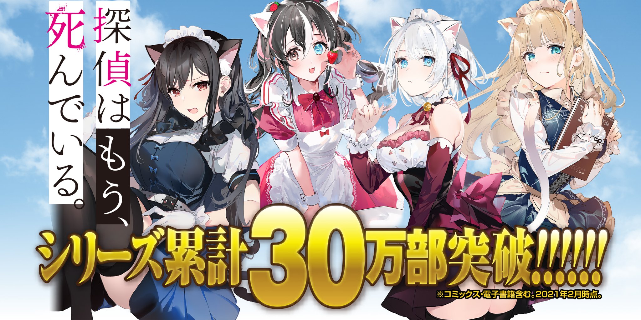 探偵はもう 死んでいる 公式 Tvアニメ放送中 お知らせ 探偵はもう 死んでいる シリーズ累計部数が30万部を突破しました 読者の皆様のおかげで アニメ化発表後にもガンガン伸び続けております 誠にありがとうございます まだ