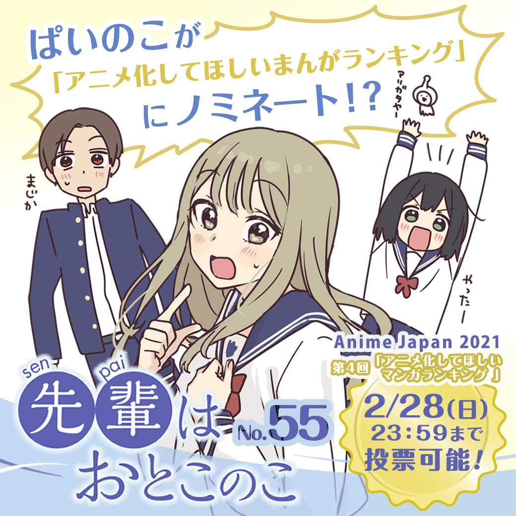 第4回「アニメ化してほしいマンガランキング 」にぱいのこがノミネートされたようです…?✨✨いつもほんとに応援ありがとうございます!!
よければNo.55に投票をば…一瞬…一瞬で終わるんで…?
↓
https://t.co/LZrNAdEdEw 