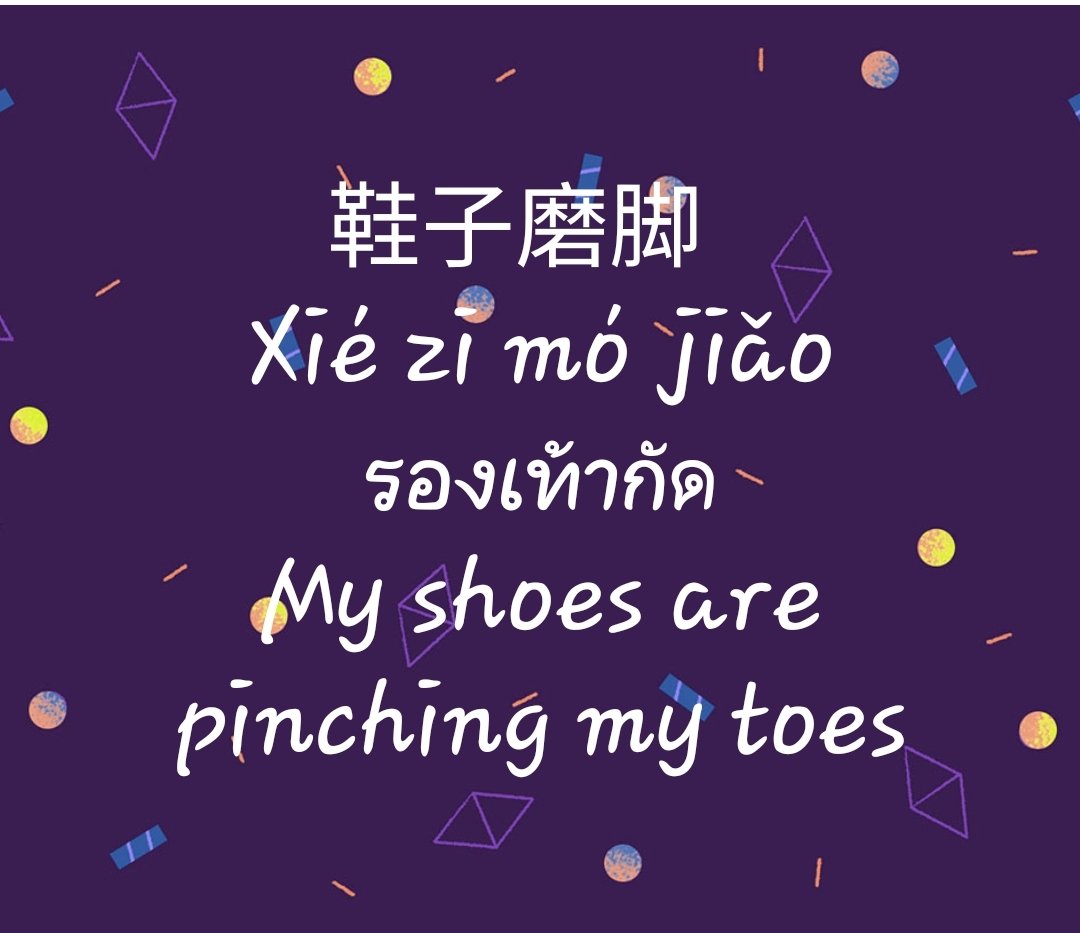 chinesehansa on Twitter "鞋子磨脚 Xié zi mó jiǎo รองเท้ากัด My shoes are