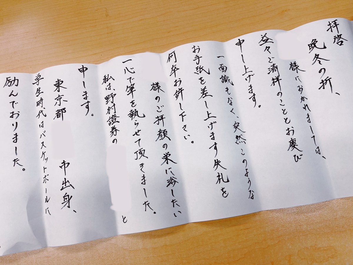 果たし状かな 野村證券の新人は手書きで営業のお手紙を書く伝統があるらしい Togetter