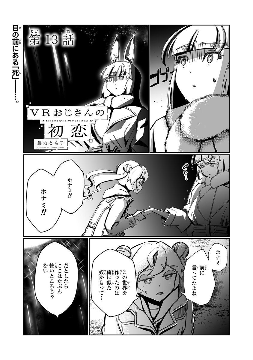 ゼロサム編集部 En Twitter 本日更新 Vrおじさんの初恋 暴力とも子 第13話本日更新 目的地についた三人 死への恐怖を間近に見るホナミに ナオキは そして約20pもの描き下ろし後日談を収録した待望のコミックスが2月25日 木 に発売決定です Https