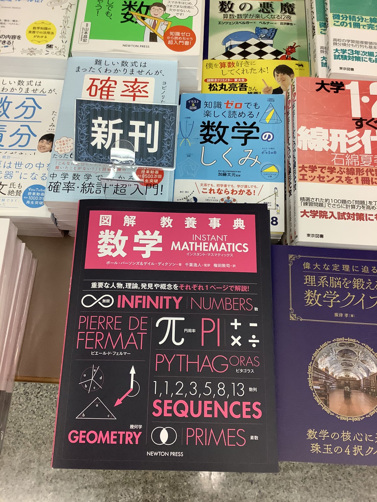 紀伊國屋書店 新宿本店 4階 数学 図解教養事典 数学 ニュートンプレス 入荷しております イラスト 図解で楽しく学べる 数学事典です 1トピック1ページの読みやすさが魅力です 数学を敬遠していた方 おさらいしたい方 オススメです 棚番号b38に