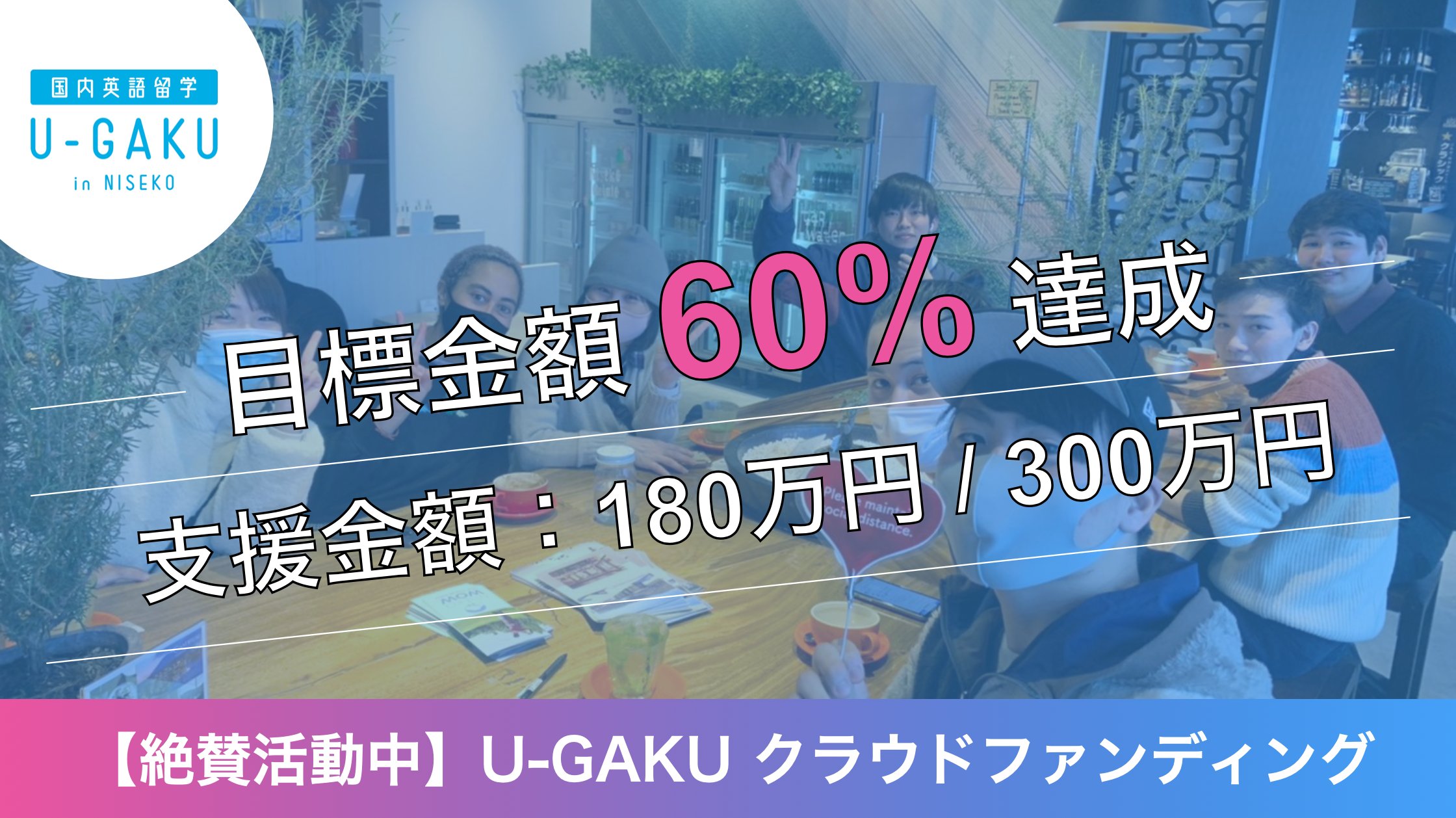 国内英語留学 U Gaku On Twitter 速報 クラウドファンディング 終了まであと8日 留学を止めるな クラウドファンディングが なんと目標の 60 を突破 協力いただいているインフルエンサーの方々や ご支援 応援いただいている皆様のおかげです