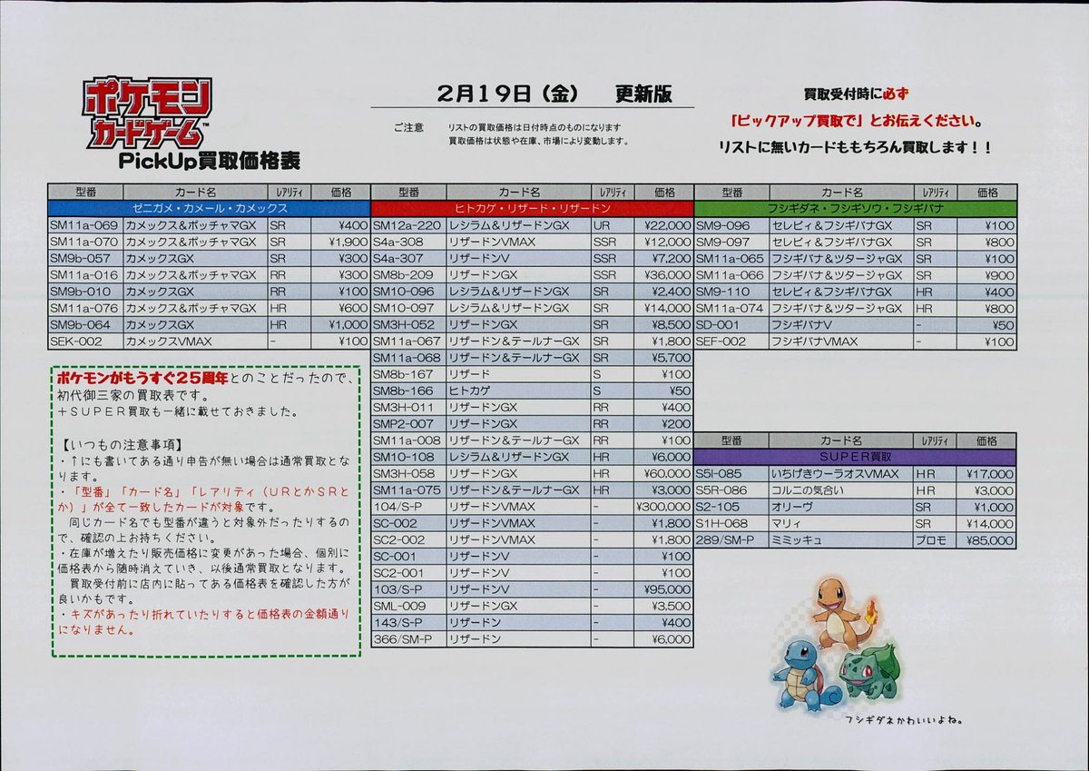 トレカトレイン福島南店 A Twitter ポケカのｐｉｃｋｕｐ買取とｓｕｐｅｒ買取価格表です 買取お待ちしてます 間もなくポケモン ２５周年らしいですね そんなわけで 初代御三家関係の価格表にしてみました なお 受付の際は必ず申告をお願いします ポケカ