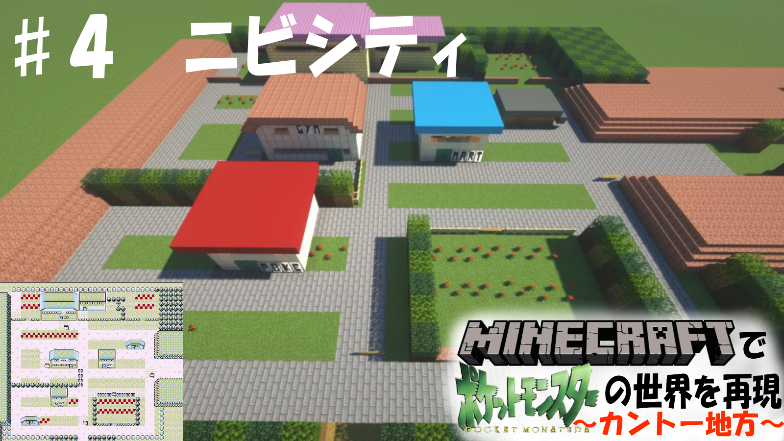 みすてりーらびっと Minecraft マイクラでポケモン世界を再現 カントー地方 ４ニビシティ ポケットモンスター T Co 4bt9la4keo Youtubeより 新人vtuber チャンネル登録お願いします ポケモン ポケットモンスター マインクラフト