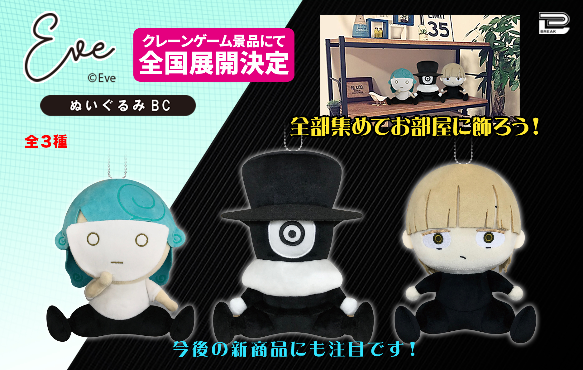 Eve BIGぬいぐるみ 3種セット ひとつめ様 くるくる Eve BIGぬいぐるみ 3種セット ひとつめ様 くるくる う*ふ様 Eve BIG