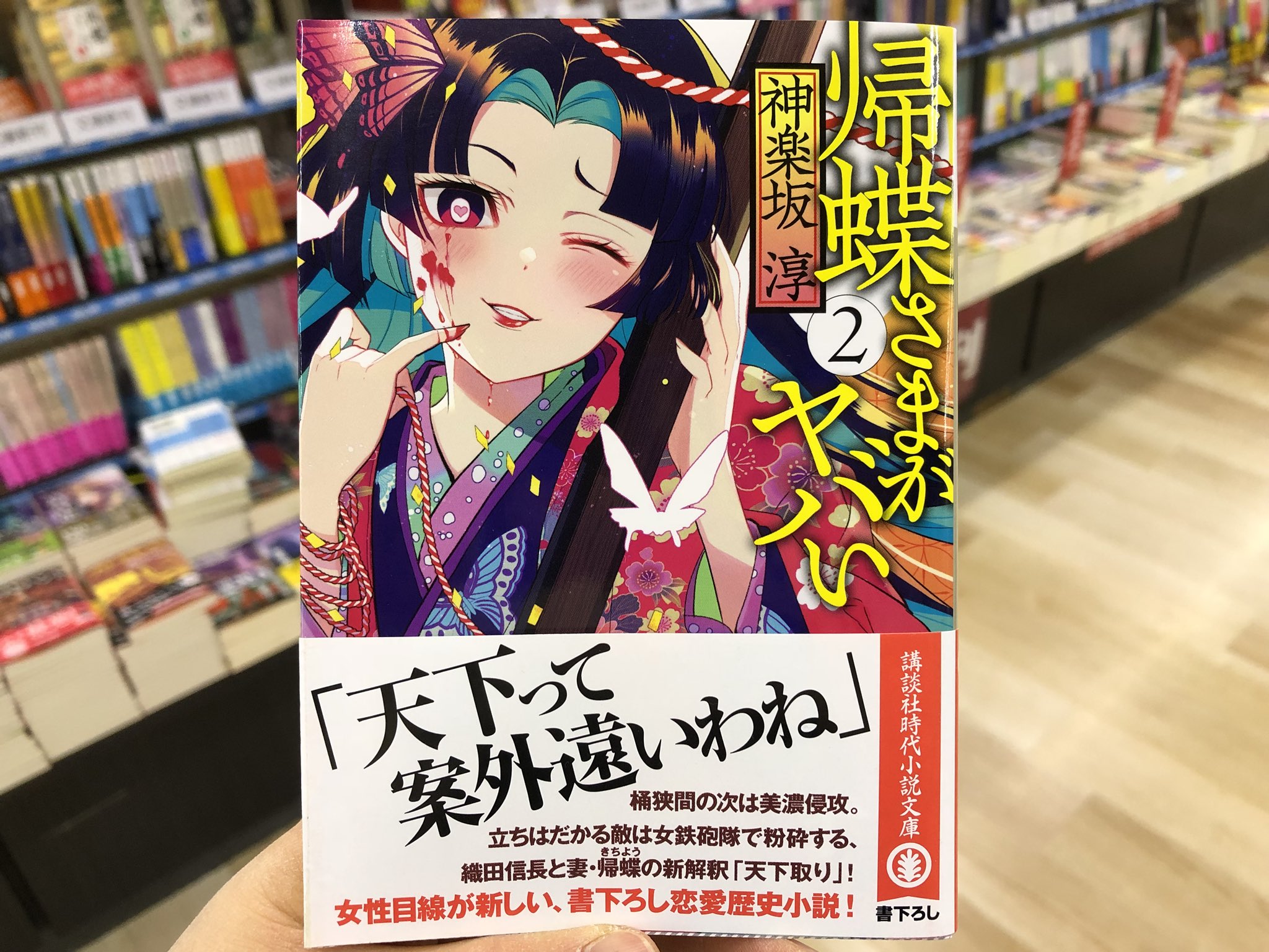 金龍堂まるぶん店 書籍のご案内 講談社時代小説文庫新刊 天下って 案外遠いわね 神楽坂淳 帰蝶さまがヤバい 2 桶狭間の次は美濃侵攻 立ちはだかる敵は女鉄砲隊で粉砕する 織田信長と妻 帰蝶の新解釈 天下取り また一歩大きく前進