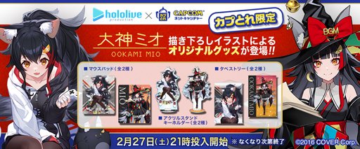 あやたか カプとれ ホロライブ 大神ミオ とのコラボが決定 人気イラストレーター 泉彩 さんと Lam さんによる限定のプライズ景品が登場 T Co Ehtrnyvvfp T Co Hw6pjkyvkt Twitter
